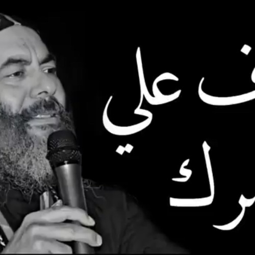 ‎⁨خاف علي عمرك - الانبا كاراس اسقف المحلة الكبرى بالموسيقى 2⁩.m4a