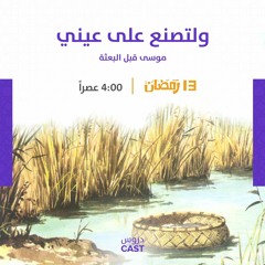 ولتصنع على عيني | أحسن القصص