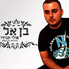 ‎⁨בן אל - אולי תגידו⁩