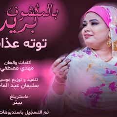 توته عذاب - بي المكشوف بريدك