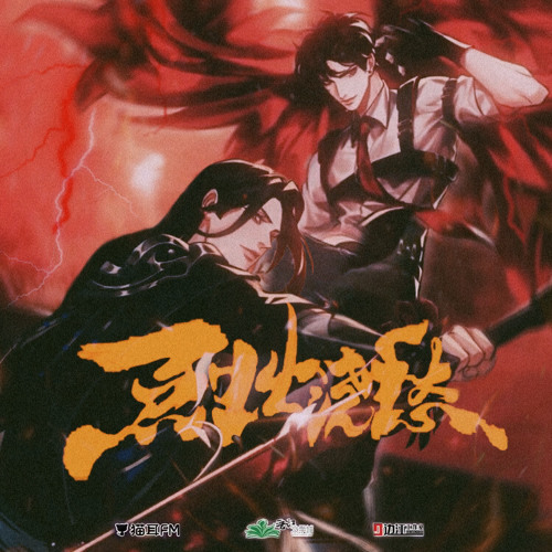 Listen to 《烬海》Sea of Embers |《烈火浇愁》Lie Huo Jiao Chou