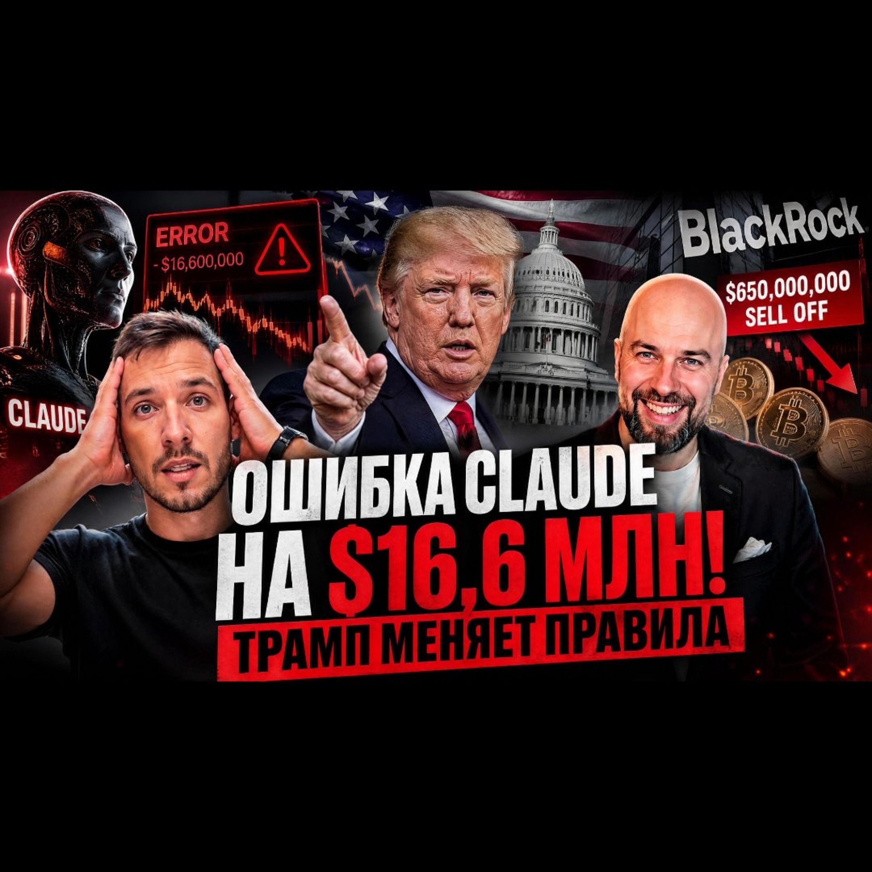 ОШИБКА CLAUDE НА $16,6 МЛН! ТРАМП МЕНЯЕТ ПРАВИЛА / США И BLACKROCK СЛИВАЮТ КРИПТУ НА $650 МЛН