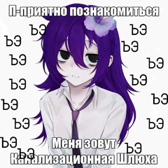 pretty ъэ \ Pretty Cvnt - ъэ