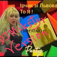 Пам'ятаю!  DJ Міkstyr Club Version