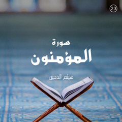 سورة المؤمنون - القارئ هيثم الدخين