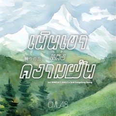 Hokori no Oka - เนินเขาแห่งความฝัน