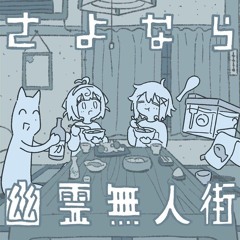 さよなら幽霊無人街 / Good-bye, Ghost City || DenǂKujira (電ǂ鯨) feat. ひーちのーと