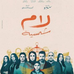 لام شمسية - هاني عادل/ مصطفى إبراهيم