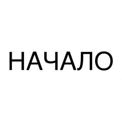 начало (feat. YUNG TOXA)