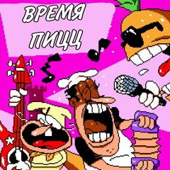 ВРЕМЯ ПИЦЦ | It's Pizza Time!