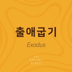 드라마바이블 출애굽기 26장 성경 듣기