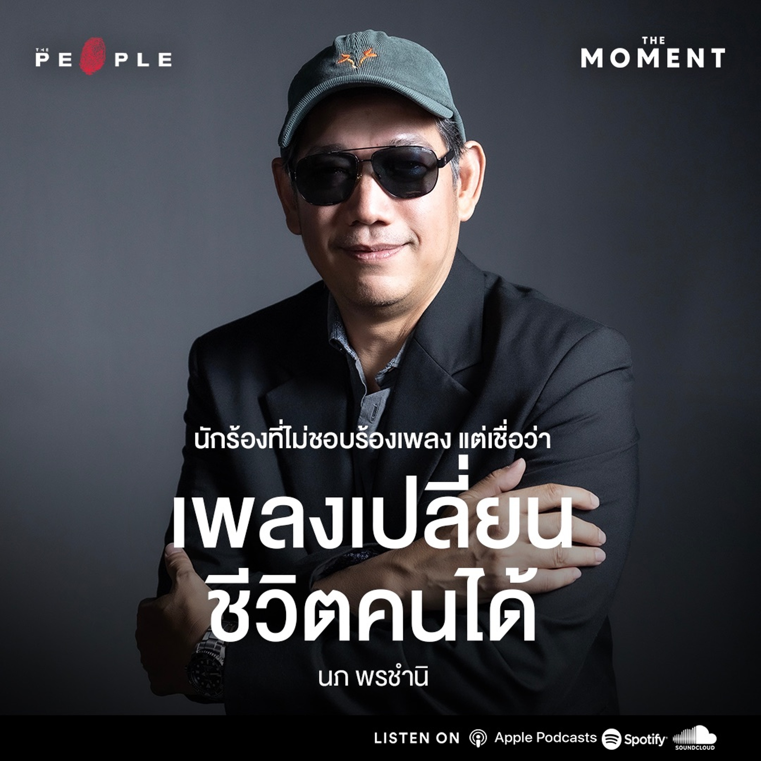 ‘นภ พรชำนิ’ นักร้องที่ไม่ชอบร้องเพลง แต่เชื่อว่าเพลงเปลี่ยนชีวิตคนได้ - The Moment
