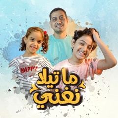 Adham Sabry - Ma Tyala N3'ny | اغنية " ما تيلا نغني" - غناء كندة وزين وادهم صبري