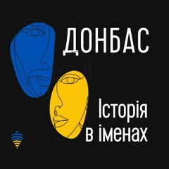 Донбас. Історія в іменах | Трейлер подкасту
