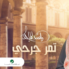 Rashed Al Majed - Tmmor Jarhi  Lyrics Video 2023  راشد الماجد - تمر جرحي ( النسخة الاصلية )