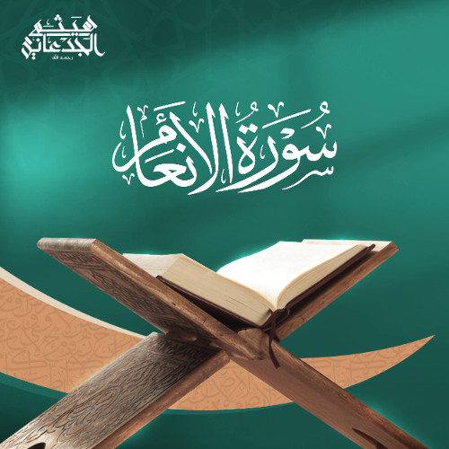 سورة الأنعام | القارئ: هيثم الجدعاني رحمه الله | رواية حفص عن عاصم