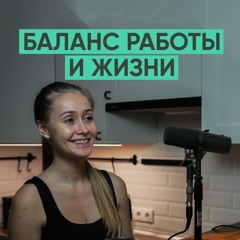 044 – Баланс жизни и работы (Дарья Пушкарская)