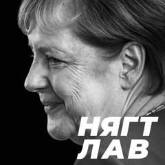 #11 Германы ирээдүйг юу хүлээж байгаа вэ?