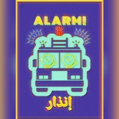 alarm  إنذار
