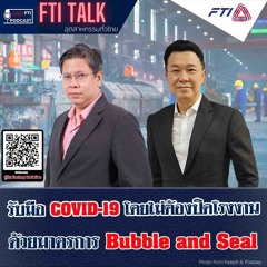 FTI TALK อุตสาหกรรมทั่วไทย l EP37 รับมือ COVID-19 โดยไม่ต้องปิดโรงงาน ด้วยมาตรการ Bubble and Seal