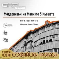 Модернизъм на Малките пет кьошета | Софийски разкази