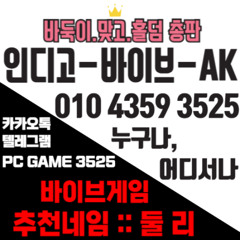 인디고√바이브√AK게임 ↙OIO 4359 3525 ↙바이브게임 최고지원. 온라인 바둑이 토너먼트↗ 포­커 바이브홀­덤사이트 바이브게임 @인디오게임 @바이브게임 #@랩터게임 @펀치게임 @비타민게임 @총판매장 @최고요율@ 인디오게임