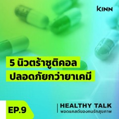 Healthy Talk EP9 l 5 นิวตร้าซูติคอล ปลอดภัยกว่ายาเคมี