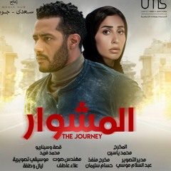 مهرجان 60 داهيه اهداء لمسلسل المشوار / المشوار محمد رمضان 2022 - غناء يوسف ميدو ومصطفي السلطان جديد