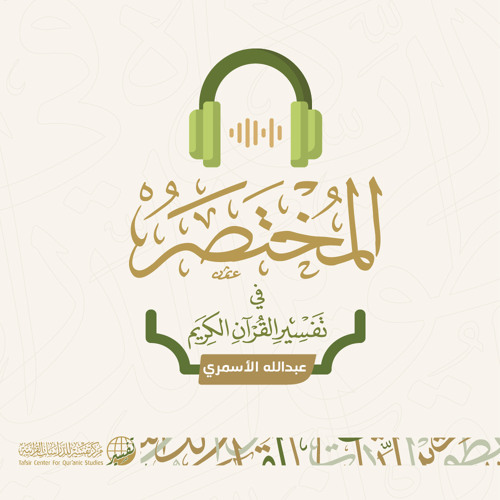 سورة المجادلة | عبدالله الأسمري | المختصر في تفسير القرآن الكريم