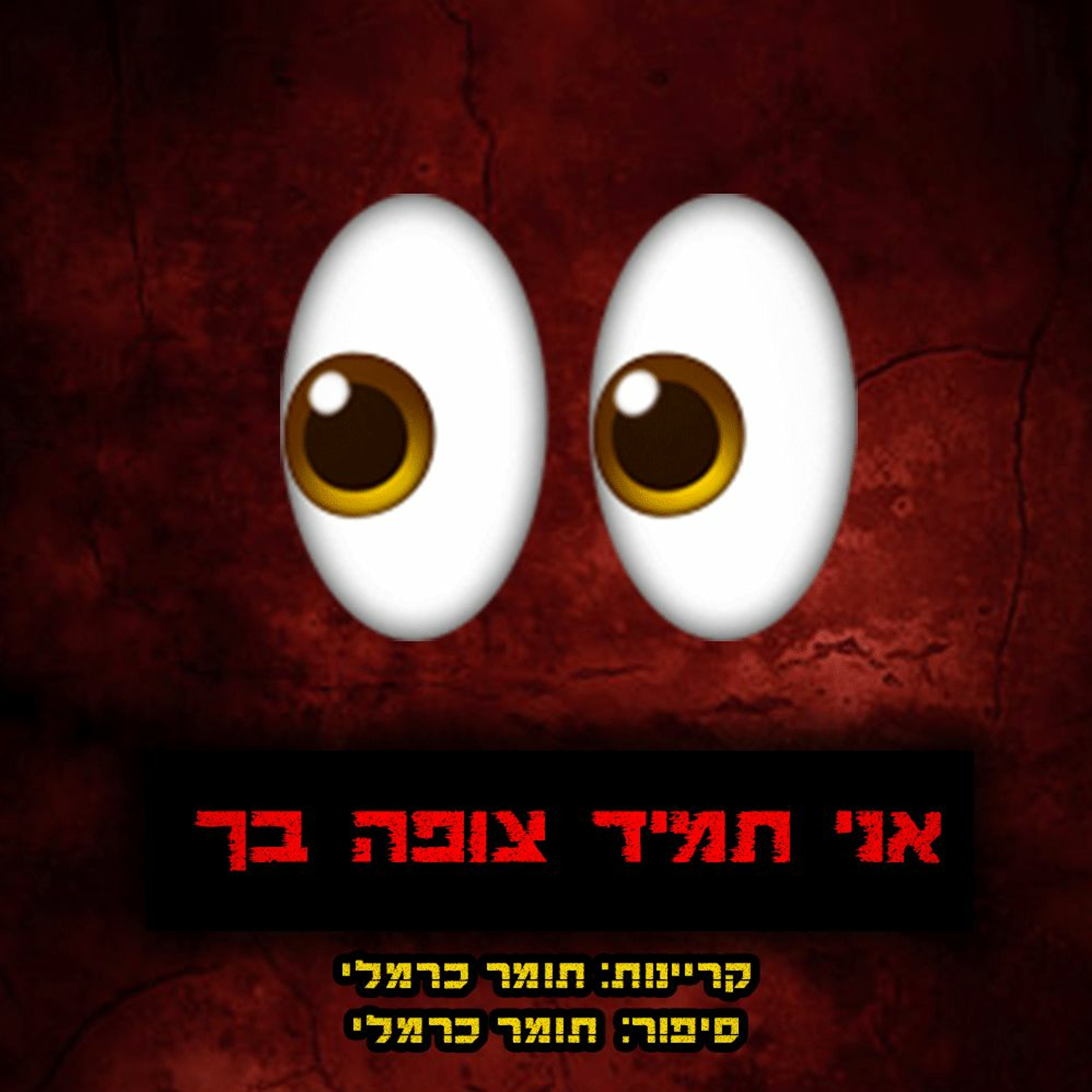 פודקאסט האימה של תומר כרמלי