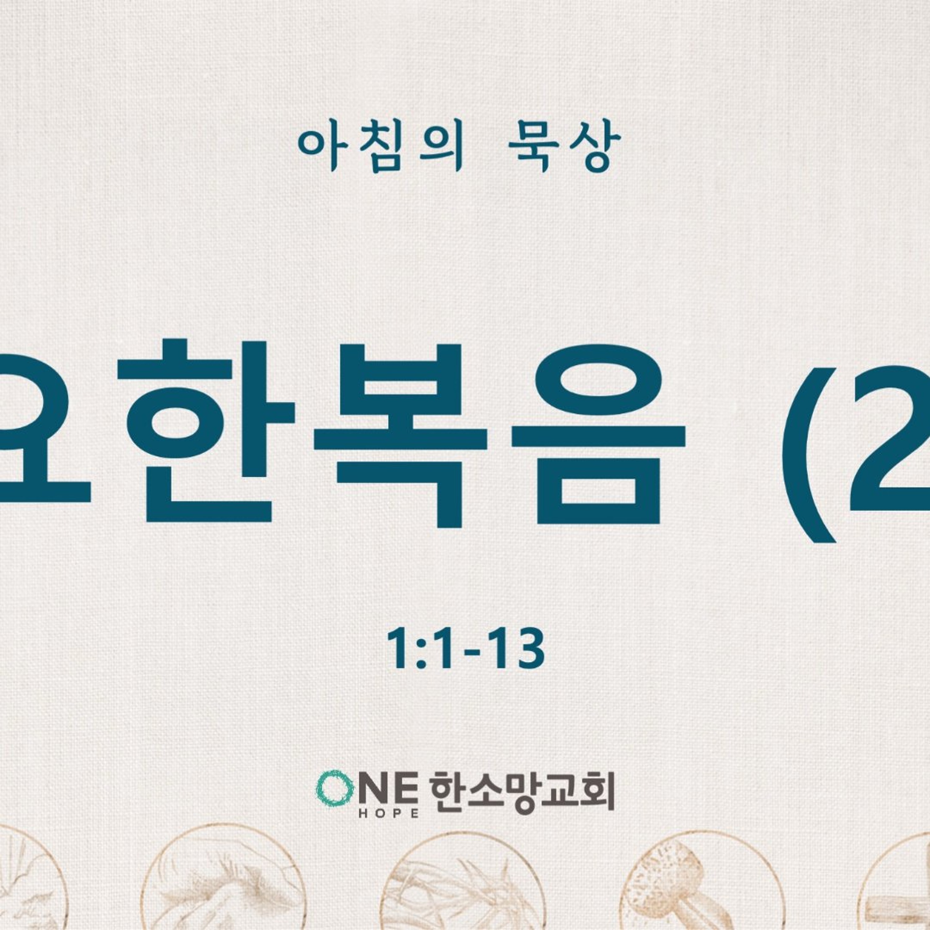 KC [아침의 묵상] [아침의 묵상] [아침의 묵상] 요한복음 (2) - 소성범 목사 / 요한복음 1:1-13 (2026-9-2) episode artwork