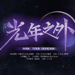 《光年之外》尚雯婕 tf家族 张泽禹 张极