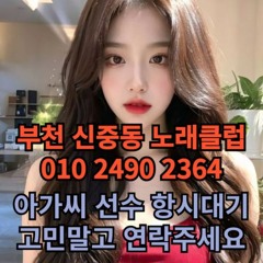 부천 신중동 노래방 도우미 아가씨 유흥 주점 노래 선수 호빠 초이스 주대문의 알바 예약 7