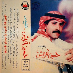 حسين قريش -  خلي الحزن يكبر وعاني بعد أكثر ذوق القهر والموت يمكن تصير أكبر 1997م