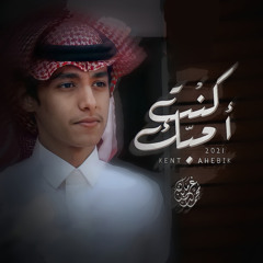 كنت احبك