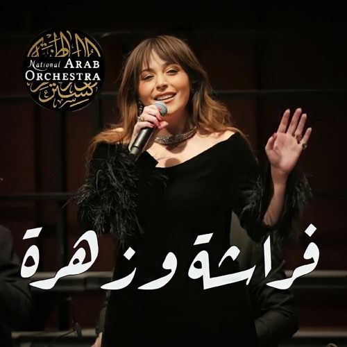 National Arab Orchestra - Frashay w Zahra - Abeer Nehme | فراشة وزهرة - عبير نعمة