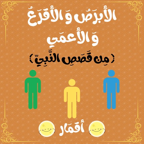 قصص أطفال | أقمار | الأبرصُ وَ الأقرَعُ وَ الأعمَي