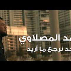 ‎⁨احمد المصلاوي - بعد نرجع ما اريد
