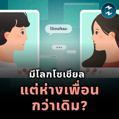 The Great Friendship Collapse เราโตขึ้น แต่ทำไมมิตรภาพเปราะบางลง | MM EP.2552