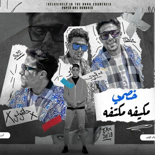 مهرجان " خصمي بكيفو مكتفو " انا مش بتكسف يا ابلتي - هلاهيل - حرقاك ادهنها - حط عليها بيتادين حلقولو