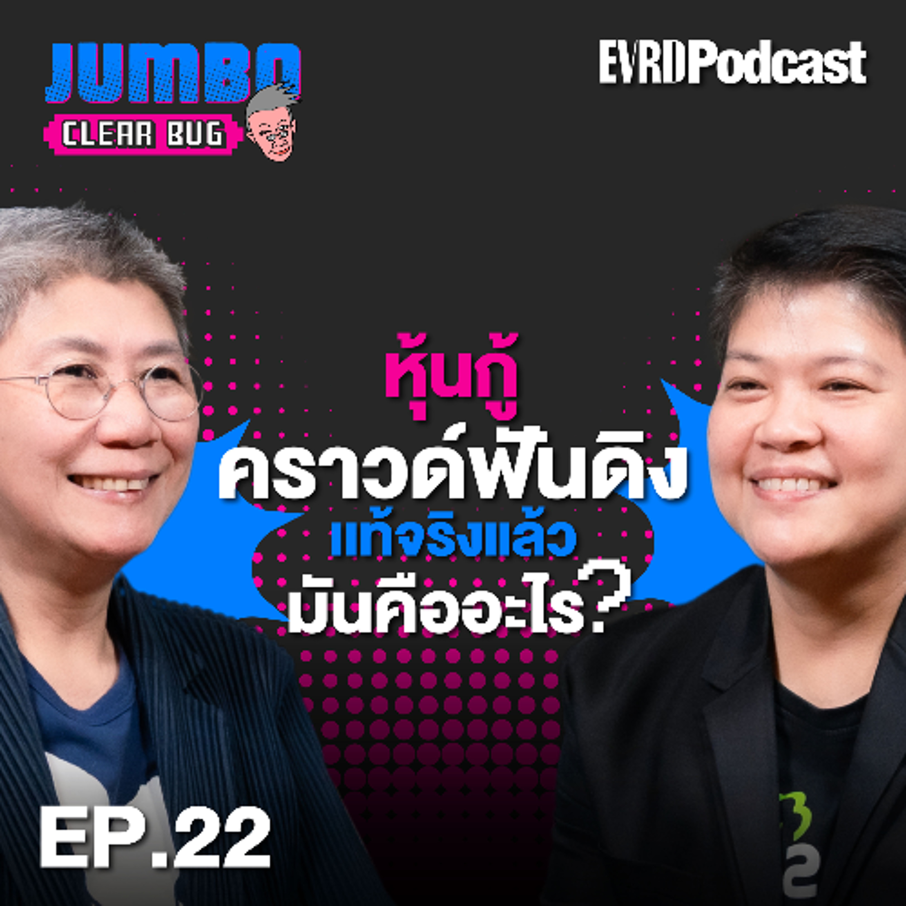 หุ้นกู้คราวด์ฟันดิง แท้จริงแล้วคืออะไร? l Jumbo เคลียร์ Bug EP.22 episode artwork