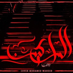 الراكين | سير...(ELRAKEN)[cover Mohamed Waheed]