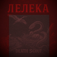 Death $cout - Лелека