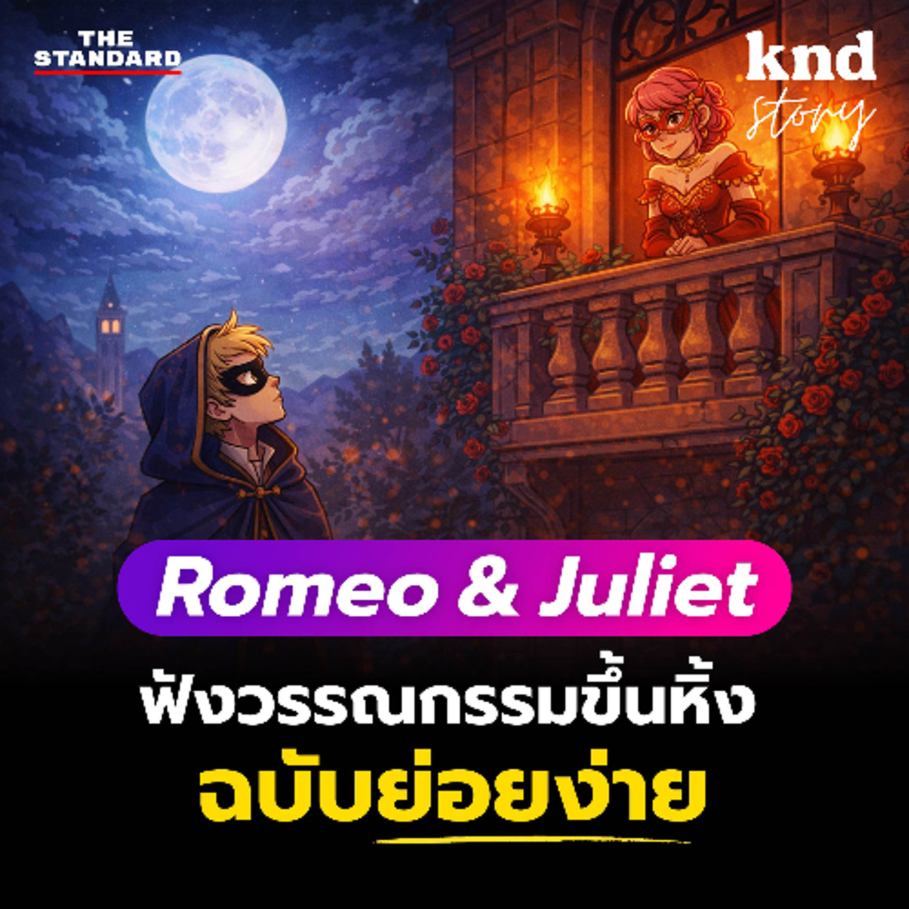 คำนี้ดี Story EP.19 | ฝึกฟัง Romeo & Juliet เป็นภาษาอังกฤษแบบย่อยง่าย (พร้อมศัพท์ + คำแปล)