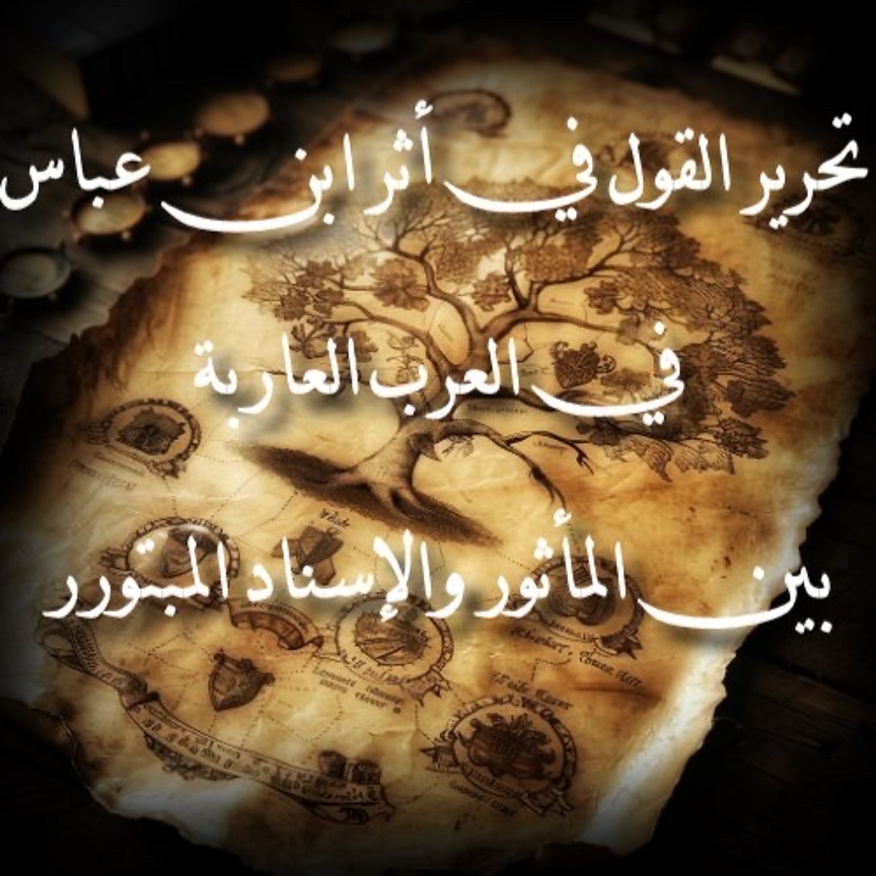 تحرير القول في أثر ابن عباس في العرب العاربة | بين المأثور والإسناد المبتور episode artwork