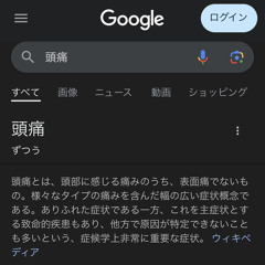 頭痛 (prod.purls)