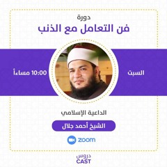 المحاضرة الثانية عشر | دورة فن التعامل مع الذنب