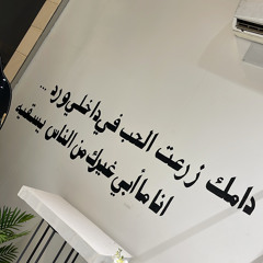 ‎⁨الفنان تركي ما اصدق⁩.m4a