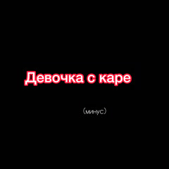 Девочка с каре (минус песни)