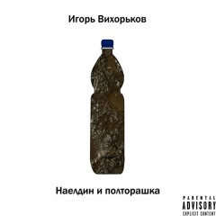 Игорь Вихорьков - Наелдин и полторашка